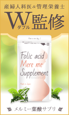 葉酸サプリ