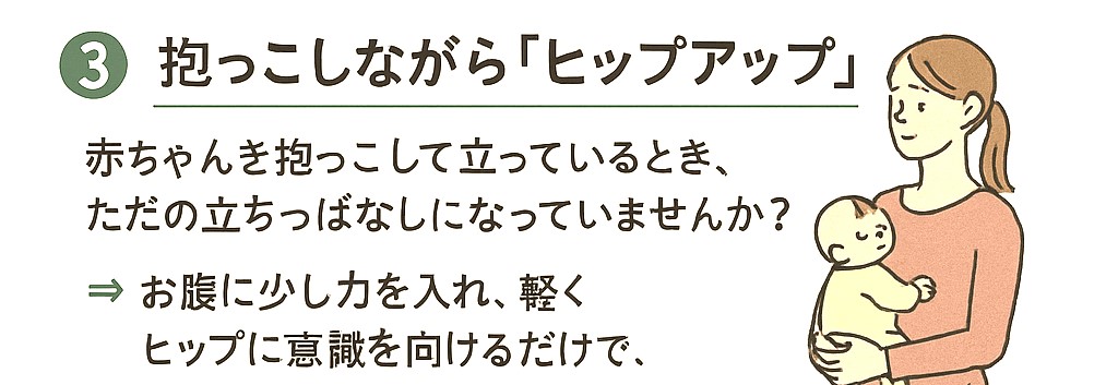 赤ちゃんを抱っこしながらのヒップアップ推奨図
