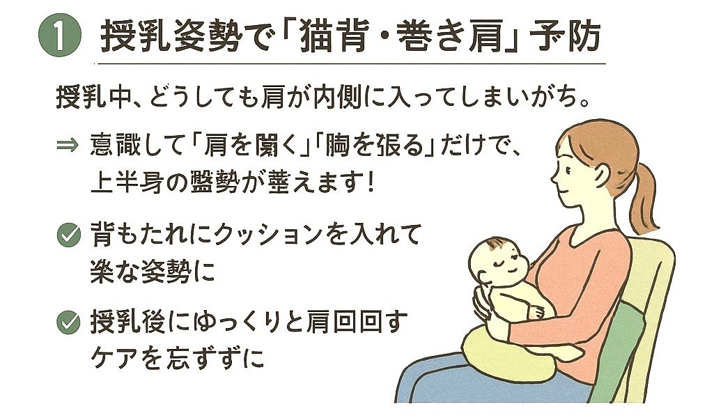 椅子に座った状態の授乳姿勢の猫背・巻き肩の予防図